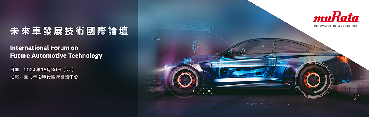 未來車發展技術國際論壇