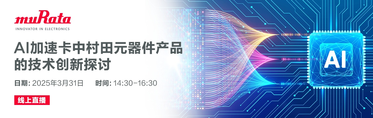 AI加速卡中村田元器件产品的技术创新探讨