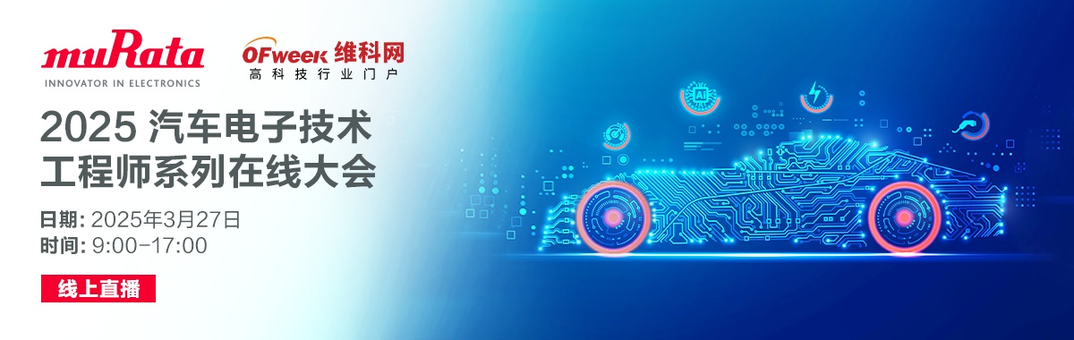 2025 汽车电子技术工程师系列在线大会 村田 murata