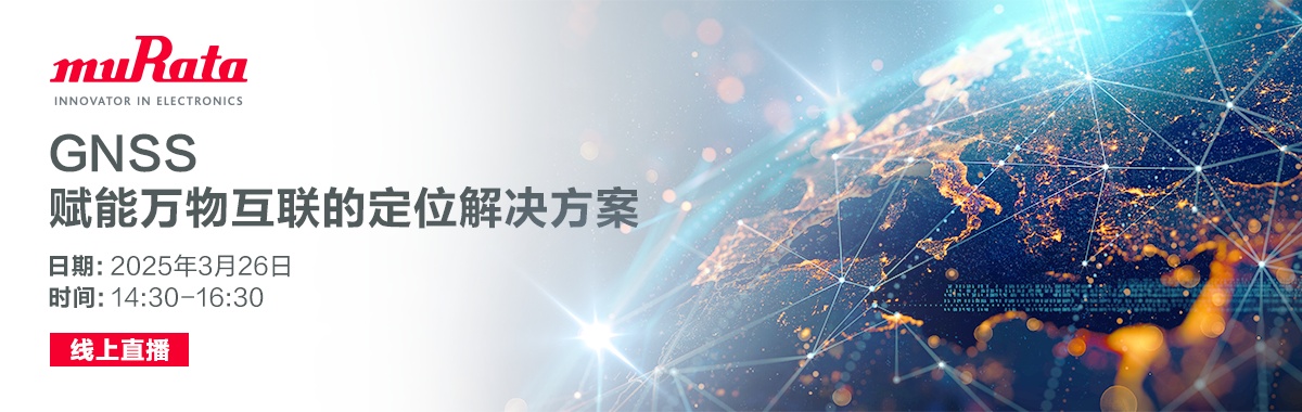 村田 GNSS赋能万物互联的定位解决方案