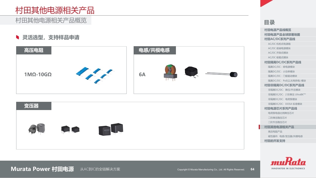 村田电源 从AC到IC的全链解决方案 inner7