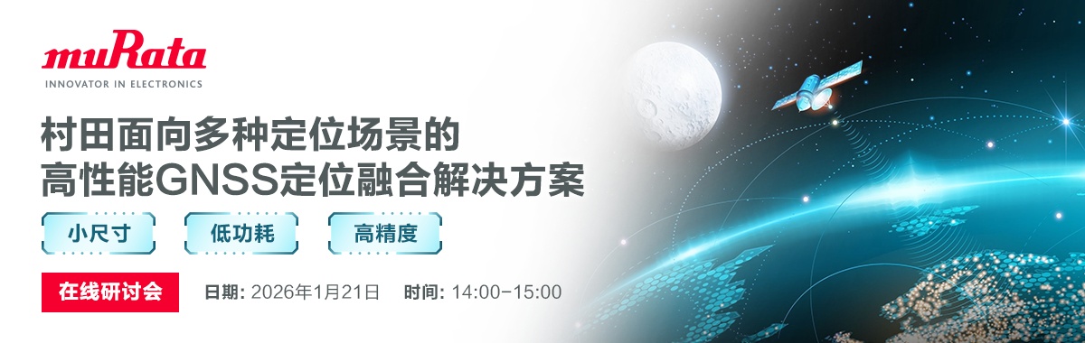 村田面向多种定位场景的高性能GNSS定位融合解决方案