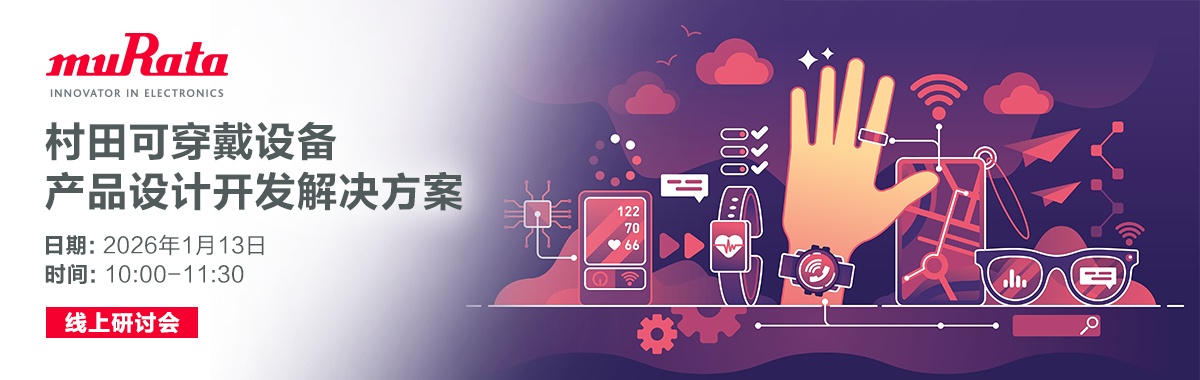 murata wearable 村田可穿戴设备 产品设计开发解决方案