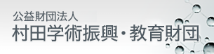 公益財団法人 村田学術振興財団