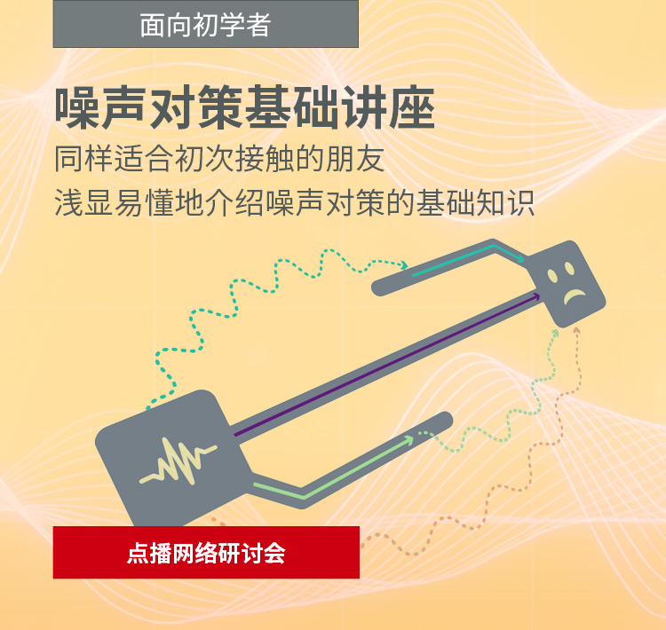 点播网络研讨会 噪声对策基础讲座