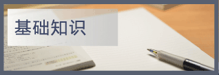 基础知识