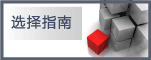 查看选择指南