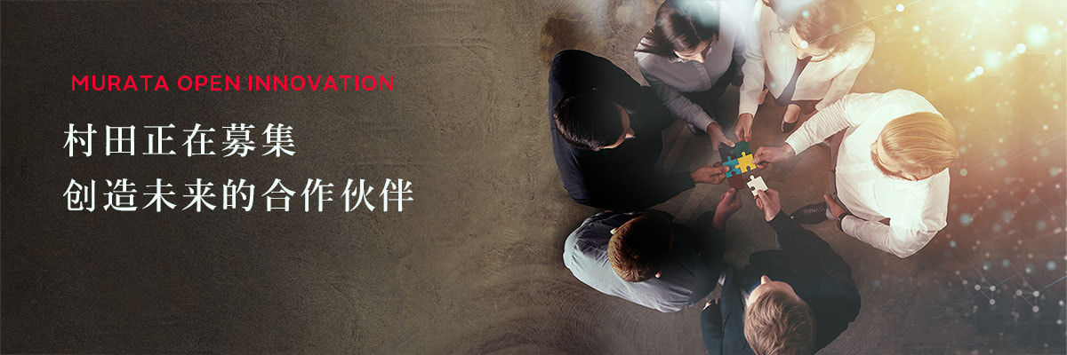 村田正在募集创造未来的合作伙伴