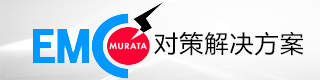 EMC对策解决方案