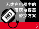 无线充电器中的薄膜电容器替换方案