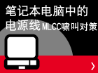 MLCC solutions for suppressing acoustic noise in the battery lines of laptop computers
