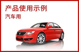 产品使用示例 汽车用