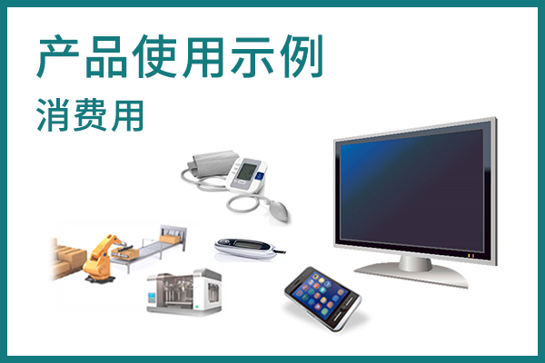 按应用 产品使用示例（框图）消费用