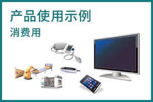 产品使用示例 消费用