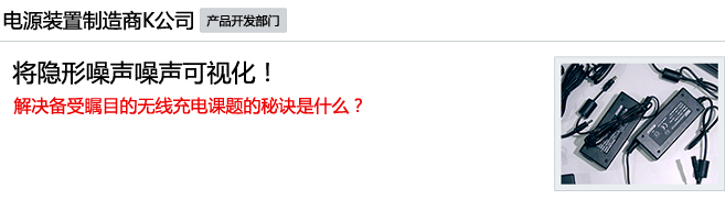 将隐形噪声噪声可视化！解决备受瞩目的无线充电课题的秘诀是什么？