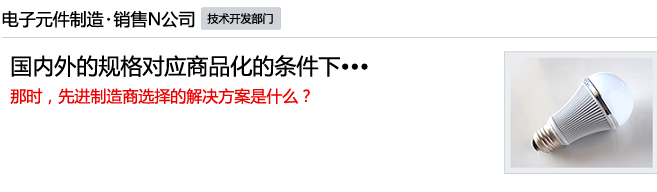 国内外的规格对应商品化的条件下•••那时，先进制造商选择的解决方案是什么？
