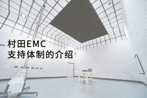 Details of Murata’s EMC support setup