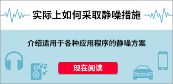 实际上如何采取静噪措施 介绍适用于各种应用程序的静噪方案 现在阅读