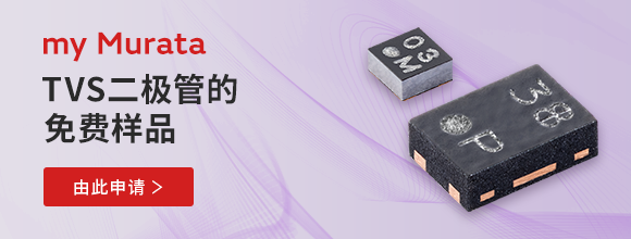 my Murata TVS二极管的免费样品。由此申请。