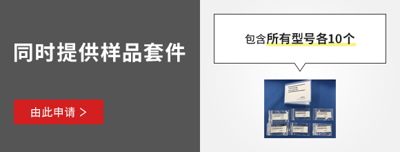 同时提供样品套件。由此申请。包含全部型号各10个。