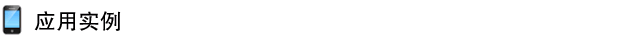 应用实例