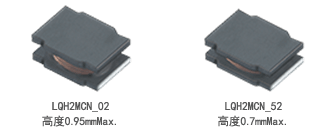 LQH2MCN_02（高度0.95mmMax.）和LQH2MCN_52（高度0.7mmMax.）图片