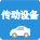 传动设备