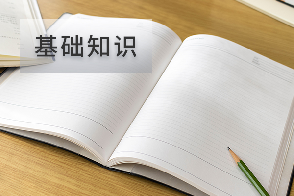 基础知识