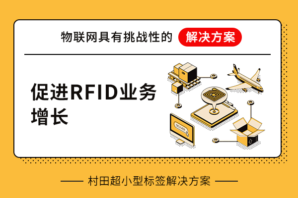 村田超小型标签解决方案