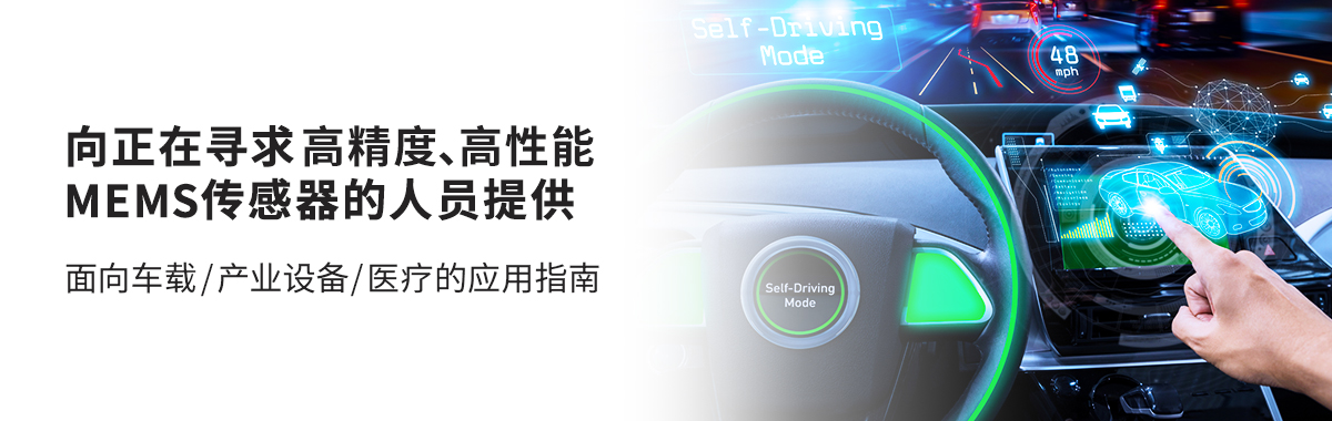 向正在寻求高精度、高性能MEMS传感器的人员提供 面向车载/产业设备/医疗的应用指南