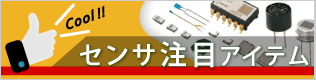 センサ注目アイテムページへ