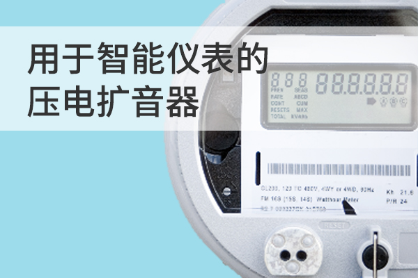 用于智能仪表的 压电扩音器