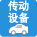 传动设备