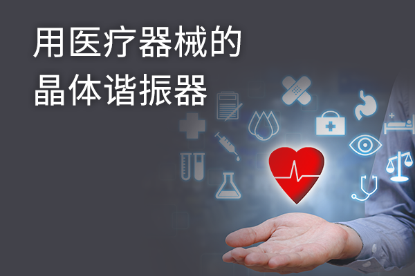 用医疗器械的 晶体谐振器