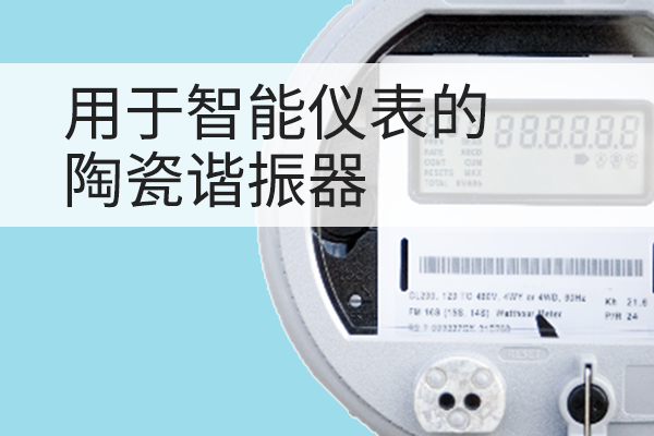 用于智能仪表的陶瓷谐振器