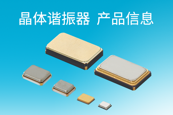 晶体谐振器 产品信息