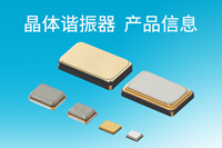 晶体谐振器 产品信息