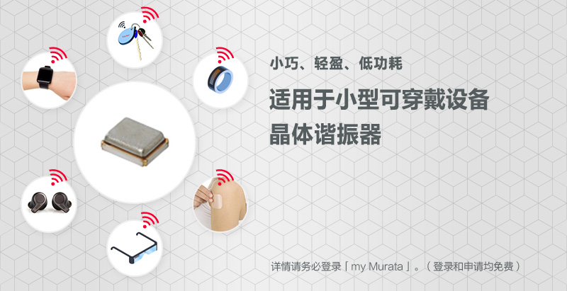 小巧、轻盈、低功耗 适用小型可穿戴设备 晶体谐振器