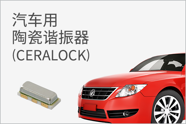 汽车用陶瓷谐振器 (CERALOCK）