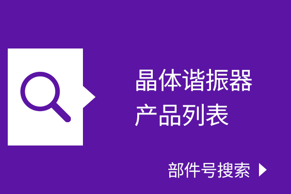 晶体谐振器 产品一览 部件号搜索。