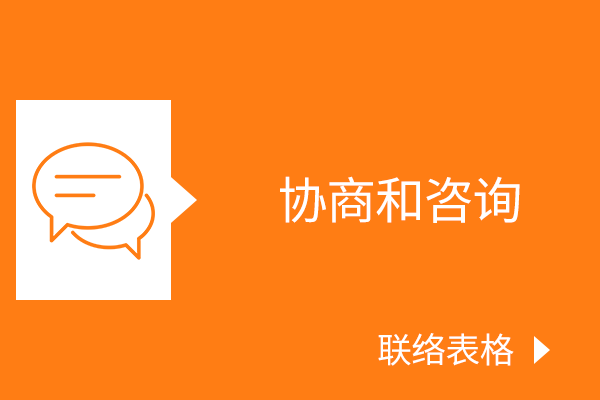协商和咨询 联络表格。