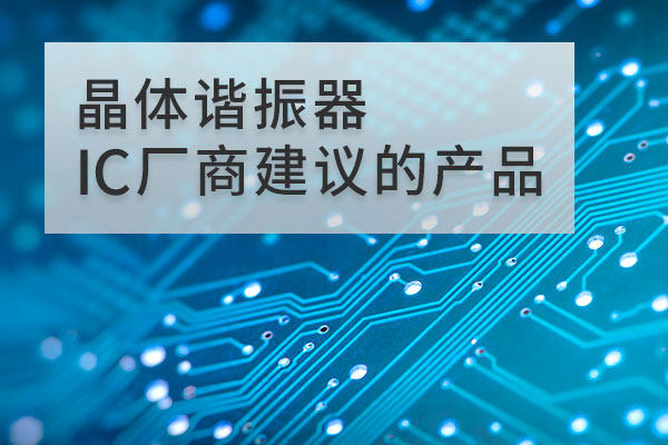 晶体谐振器IC厂商建议的产品