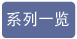 系列一览