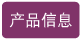 产品信息