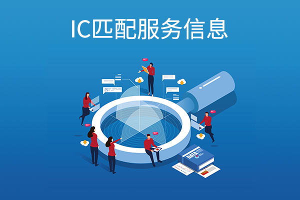 IC匹配服务信息