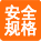 安全规格