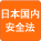 日本国内安全法