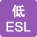 低ESL